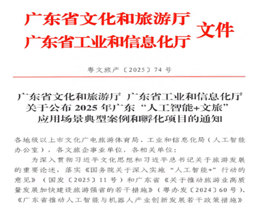 广东省文化和旅游厅与广东省工业和信息化厅发布人工智能加文旅应用场景典型案例和孵化项目通知