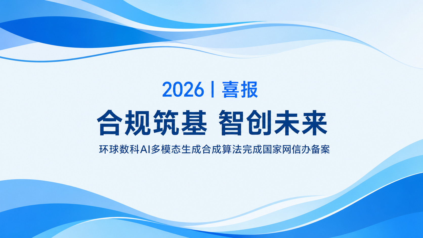 多模态人工智能能力与合规安全主题视觉
