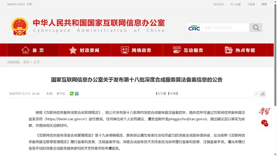 国家互联网信息办公室关于发布第十八批深度合成服务算法备案信息的公告页面