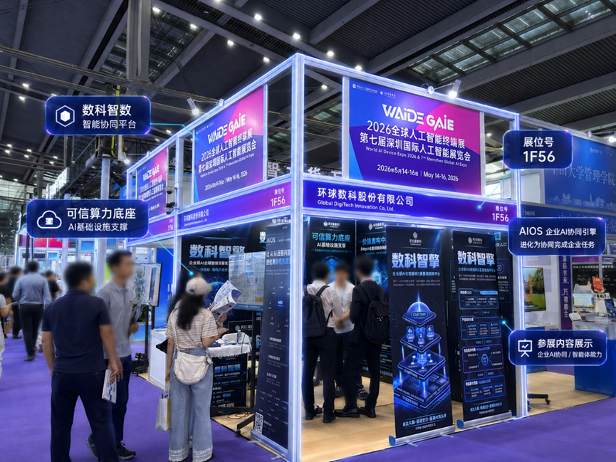 2026全球人工智能终端展环球数科展位现场全景