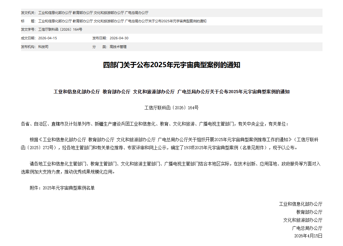 四部门关于公布2025年元宇宙典型案例的通知页面