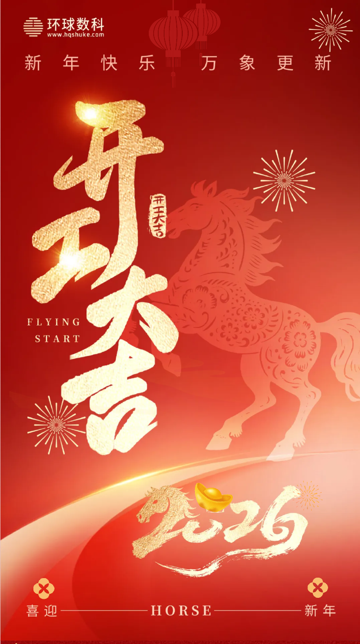 环球数科2026开工大吉主题视觉